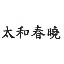 太和春曉