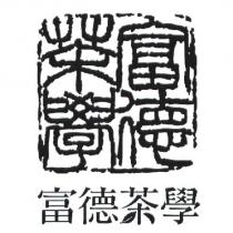 富德茶學及圖