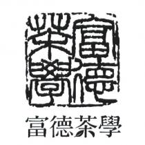 富德茶學及圖