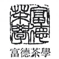 富德茶學及圖