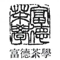 富德茶學及圖