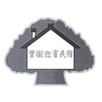 寶樹迎賓民宿及圖