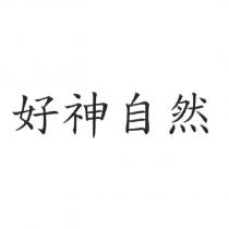 好神自然