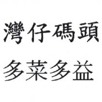 灣仔碼頭 多菜多益