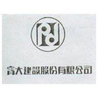 寶大建設股份有限公司及圖