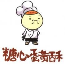 糖心蛋黃酥及圖