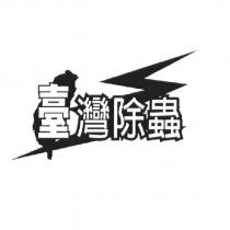 臺灣除蟲及圖