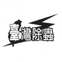 臺灣除蟲及圖