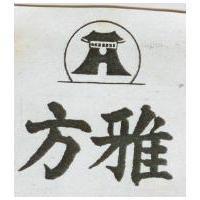 雅方及圖