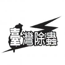 臺灣除蟲及圖