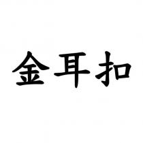金耳扣