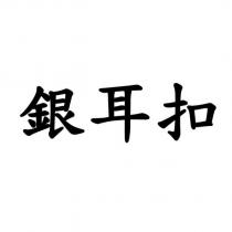 銀耳扣