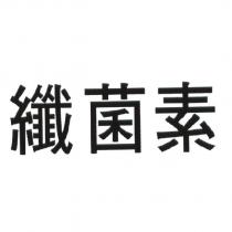 纖菌素