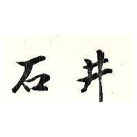 石井