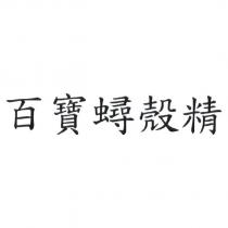 百寶蟳殼精