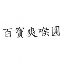 百寶爽喉圓