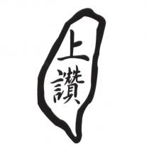 上讚及圖
