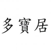 多寶居