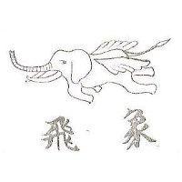 飛象及圖