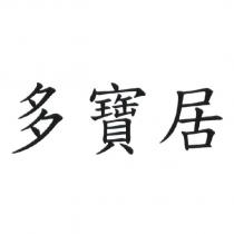 多寶居