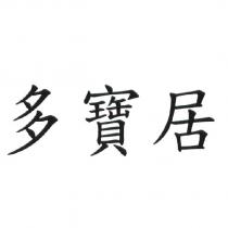 多寶居