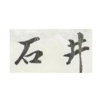 石井