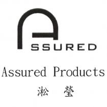 淞瑩 Assured Products 及設計圖