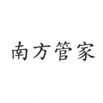 南方管家