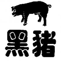 黑豬及圖