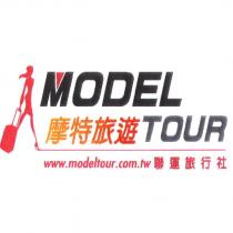 摩特旅遊 MODEL TOUR 聯運旅行社 www.modeltour.com.tw 及圖
