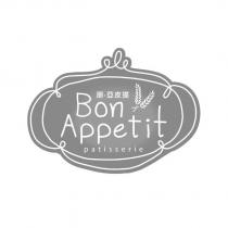 朋‧亞皮提 Bon Appetit patisserie 及圖