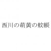 西川の萌黃の蚊帳
