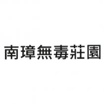 南璋無毒莊園