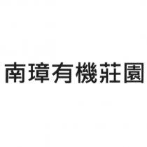 南璋有機莊園