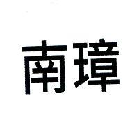 南璋
