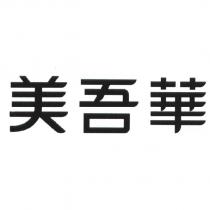美吾華