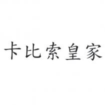 卡比索皇家