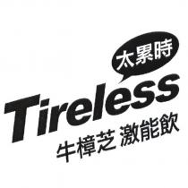 太累時 Tireless 牛樟芝激能飲及圖