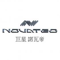 NOVATEC 巨星諾瓦帝及圖