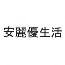 安麗優生活