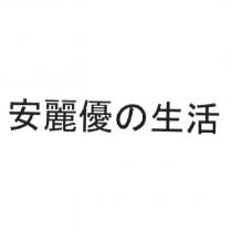 安麗優の生活