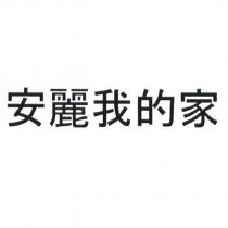 安麗我的家