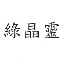 綠晶靈