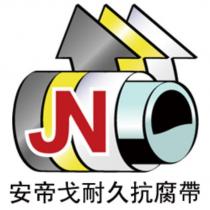 安帝戈耐久抗腐帶及圖