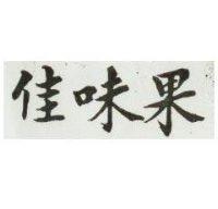 佳味果