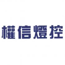 權信燈控