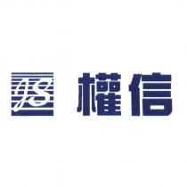 權信 JS 及圖