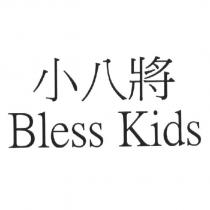 小八將 Bless Kids