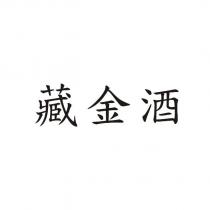 藏金酒