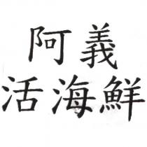 阿義活海鮮